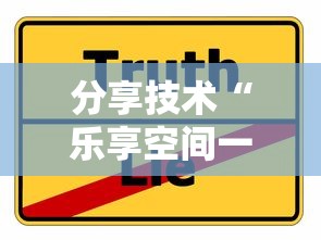分享技术“乐享空间一直输怎么办	”事实上确实有挂