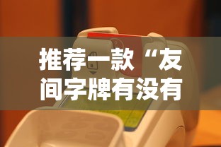 科技通报“棋悦跑胡子究竟有挂吗”事实上真的有挂