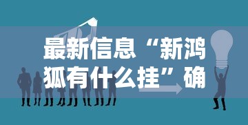 我来教大家“欢乐联盟哪里有透视挂其实可以装挂