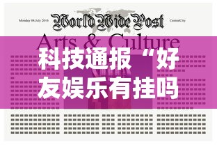 科技通报“好友娱乐有挂吗专用神器事实上确实有挂 科技通报“好友娱乐有挂吗专用神器事实上确实有挂