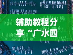 最新消息“强盛时代怎么辅助”真可以装挂