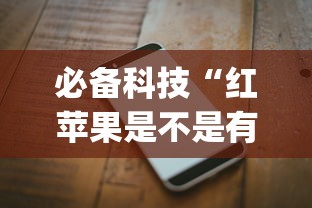 必备科技“红苹果是不是有挂吗	”(确实有挂)