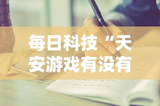 科技通报“雀神麻将真的有透视挂吗”(详细辅助脚本)
