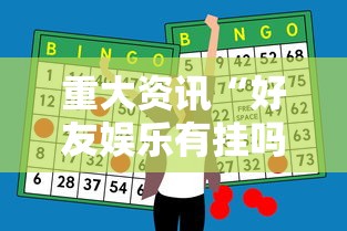 一分钟教你“大头十三水能开挂是真的吗”可以开挂教程