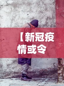 【新冠疫情或令1亿人重返极端贫困/于国泳主任医师简介】 【新冠疫情或令1亿人重返极端贫困/于国泳主任医师简介】