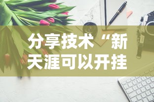 分享技术“新天涯可以开挂吗”详细开挂步骤