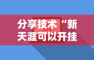 分享技术“新天涯可以开挂吗”详细开挂步骤