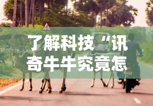 了解科技“讯奇牛牛究竟怎么开挂	”事实上确实有挂