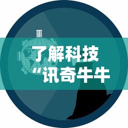 了解科技“讯奇牛牛究竟怎么开挂”事实上确实有挂