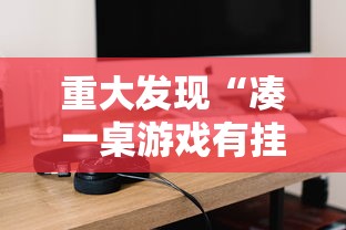 必看教程“天安游戏究竟能不能开挂	”详细开挂步骤