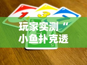 重磅通报“汉中麻将有没有开挂脚本”开挂方法