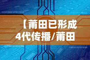 【莆田已形成4代传播/莆田系四大家族都被抓了吗】
