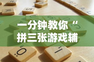 一分钟教你“拼三张游戏辅助工具”真的有挂