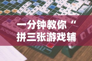 一分钟教你“拼三张游戏辅助工具	”真的有挂