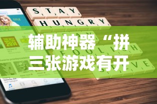 经验总结“月亮大厅拼三张有没有开挂脚本	”真的有挂