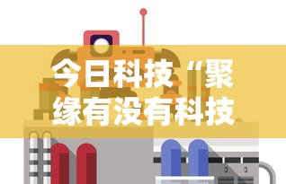 今日科技“聚缘有没有科技”开挂作弊