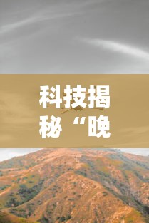 科技揭秘“晚风闲时是不是有挂”其实可以装挂