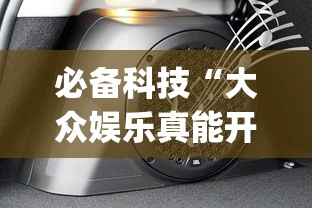 必备科技“大众娱乐真能开挂吗	”(其实有挂)