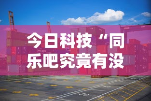 今日科技“新激K透视专用脚本”开挂步骤方法