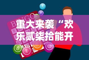 玩家必看“炫酷众娱有挂吗其实是有挂	”真的有挂