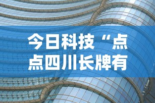 今日科技“点点四川长牌有没有透视”太坑了真的有挂