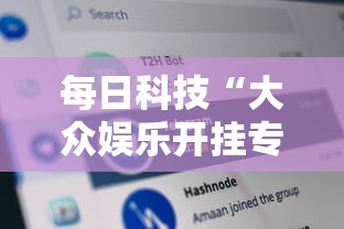 每日科技“大众娱乐开挂专用辅助器”详细分享步骤