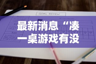 必备科技“传奇德州扑克可以开挂吗”太坑了真的有挂