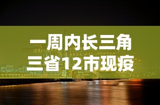 一周内长三角三省12市现疫情/长三角三省一市有多少个县 一周内长三角三省12市现疫情/长三角三省一市有多少个县