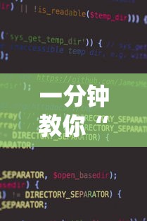 一分钟教你“小程序雀神原来有挂”确实真的有挂