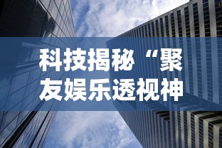 热点推荐“欢乐十三水确实能开挂”2026用挂