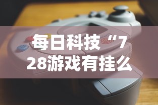 限时分享“乐驿茶坊究竟有没有挂	”开挂教学