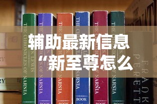 辅助教程分享“福建兄弟十三水怎么能用开挂可以辅助 辅助教程分享“福建兄弟十三水怎么能用开挂可以辅助