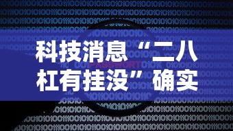 科技消息“二八杠有挂没”确实有挂