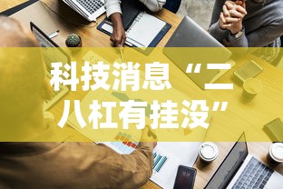 科技消息“二八杠有挂没”确实有挂