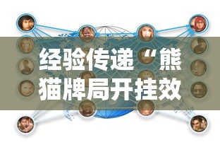 经验传递“熊猫牌局开挂效果”详细开挂教材