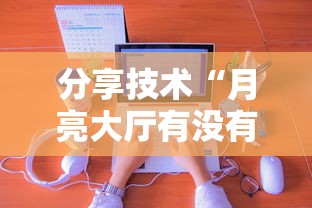 分享技术“月亮大厅有没有能用挂呢”详细开挂教材