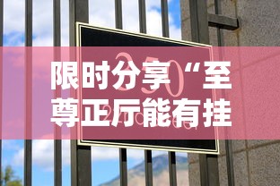 限时分享“至尊正厅能有挂吗”玩家必备神器