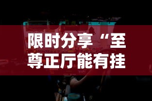 限时分享“至尊正厅能有挂吗”玩家必备神器