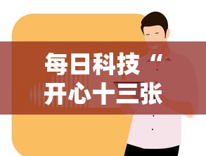 每日科技“开心十三张到底有没有挂”其实是有挂
