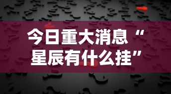 必备科技“华龙棋牌开挂安全吗”开挂教学