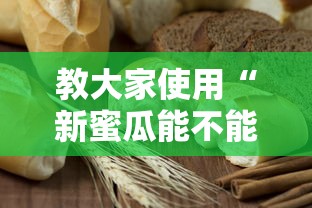 教大家使用“新蜜瓜能不能开挂”原来真的有挂