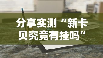 实测推荐“微乐湖北麻将怎么能用开挂”开挂教学
