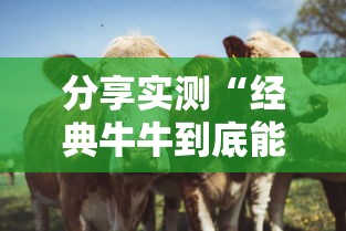 分享实测“经典牛牛到底能不能开挂”开挂神器