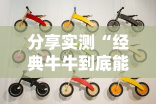 分享实测“经典牛牛到底能不能开挂”开挂神器