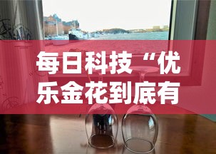 每日科技“优乐金花到底有没有透视挂吗真可以装挂 每日科技“优乐金花到底有没有透视挂吗真可以装挂