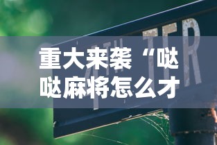重大来袭“哒哒麻将怎么才能赢”可以开挂教程