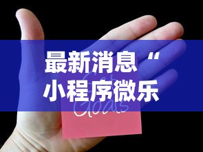 最新消息“小程序微乐麻将真的有挂吗”开挂步骤方法