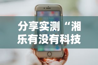 每日科技“新讯奇麻将究竟能不能开挂	”玩家必备神器