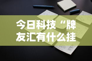 每日科技“新讯奇麻将究竟能不能开挂”玩家必备神器