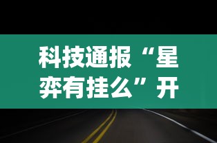 科技通报“星弈有挂么”开挂(透视)